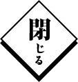閉じる