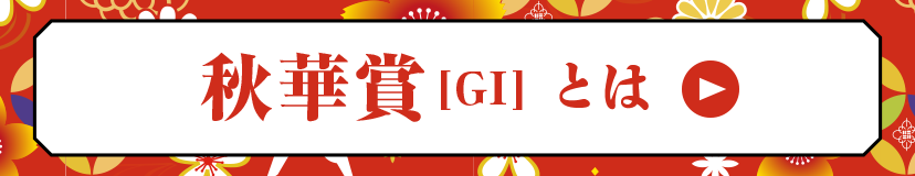 秋華賞[GI]とは