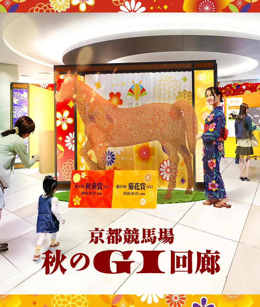 京都競馬場 秋のGI回廊