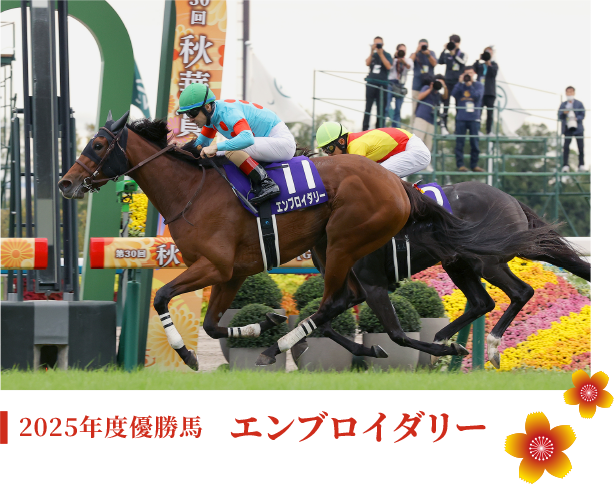 2025年度優勝馬 エンブロイダリー