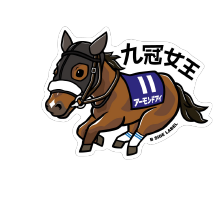 (6)アーモンドアイ