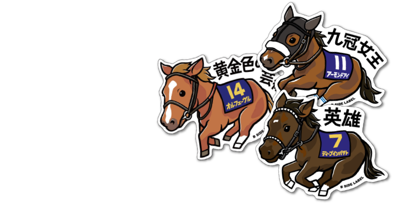 オリジナル名馬ステッカー