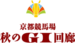 京都競馬場 秋のGI回廊