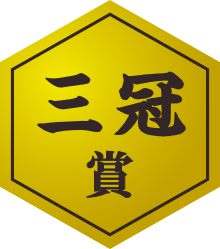 三冠賞