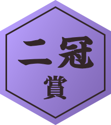 二冠賞