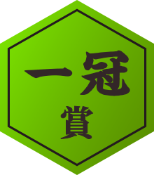 一冠賞