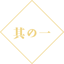 其の一