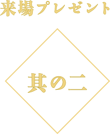 来場プレゼント 其の二