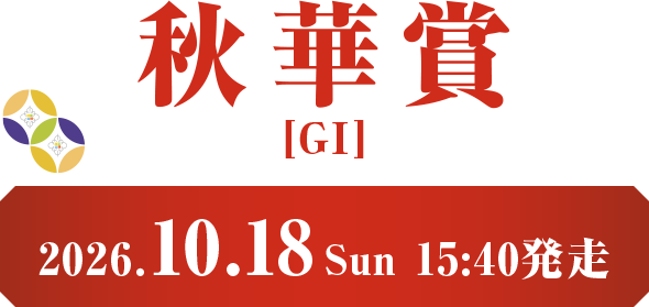 秋華賞[GI]　2026.10.18 Sun 15:40発走