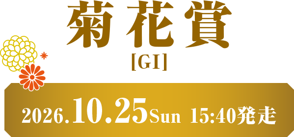 菊花賞[GI]　2026.10.25 Sun 15：40発走