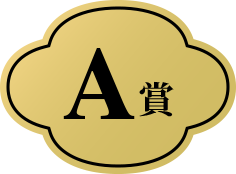 A賞