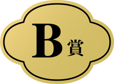 B賞