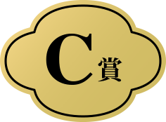 C賞