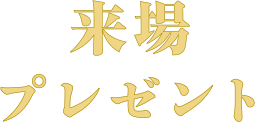 来場プレゼント