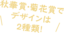 秋華賞・菊花賞でデザインは2種類!
