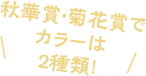 秋華賞・菊花賞でカラーは2種類!